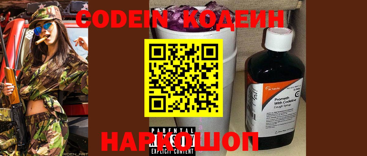 Кодеин напиток Lean (лин)  Вход с VPN  Апрелевка  Codein Purple Drank 